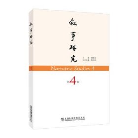 叙事研究 第4辑 傅修延上海外语教育出版社9787544674188