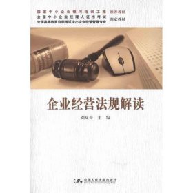 企业经营法规解读 刘双舟中国人民大学出版社9787300151069