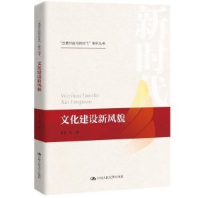 文化建设新风貌 王非中国人民大学出版社9787300280691