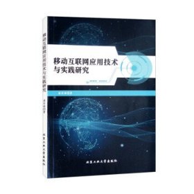 移动互联网应用技术与实践研究 潘宏铭北京工业大学出版社