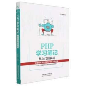 PHP学习笔记:从入门到实战 甘长春中国铁道出版社9787113298272