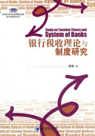 银行税收理论与制度研究 薛薇经济管理出版社9787509615607