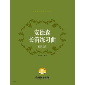 安德森长笛练习曲:OP.33 张小平上海音乐出版社，上海文艺音像电