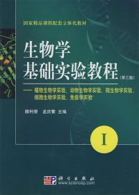 生物学基础实验教程:Ⅰ:植物生物学实验、动物生物学实验、微生物