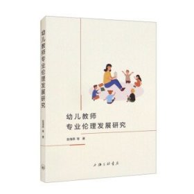幼儿教师专业伦理发展研究 赵海燕上海三联书店9787542676085