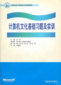 计算机文化基础习题及实训 刘庆　主编东软电子出版社