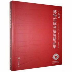 广东省博物馆陈列展览精品集 深圳博物馆文物出版社9787501069002