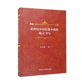 新世纪中国长篇小说的地方书写 李小红中国社会科学出版社