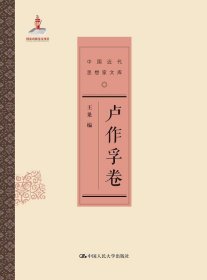 中国近代思想家文库:卢作孚卷 王果中国人民大学出版社