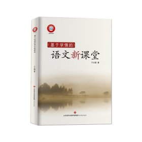 基于学情的语文新课堂 于立国济南出版社9787548839323