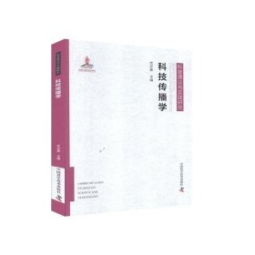 科技传播学(精)科普理论与实践研究 武志勇中国科学技术出版社