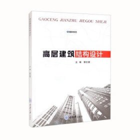 高层建筑结构设计 郭仕群重庆大学出版社9787568930147