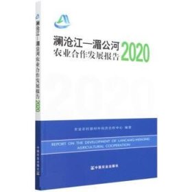 澜沧江-湄公河农业合作发展报告:2020:2020 李洪涛中国农业出版社