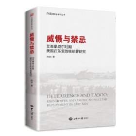 威慑与禁忌:艾森豪威尔时期美国在东亚的核部署研究 陈波世界知识