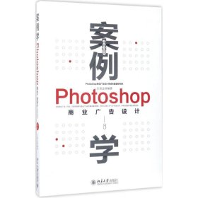 案例学:Photoshop商业广告设计(全新升级版) 江奇志北京大学出版
