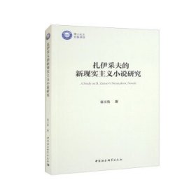扎伊采夫的新现实主义小说研究 张玉伟中国社会科学出版社