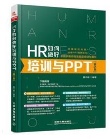 HR如何做好培训与PPT 9787113251017 杨小丽 中国铁道出版社