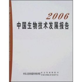 2006中国生物技术发展报告 刘燕华中国农业出版社9787109125162