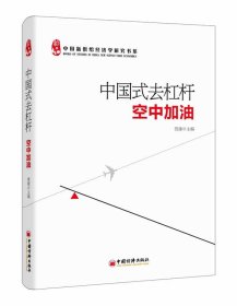 中国式去杠杆:空中加油 贾康中国经济出版社9787513633659