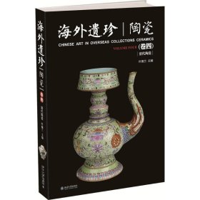 海外遗珍:卷四:陶瓷:清代陶瓷 叶佩兰北京大学出版社