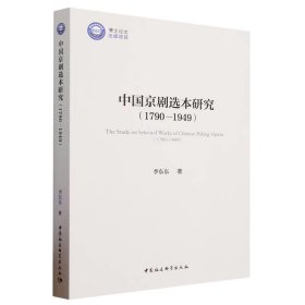 中国京剧选本研究（1790—1949） 李东东中国社会科学出版社