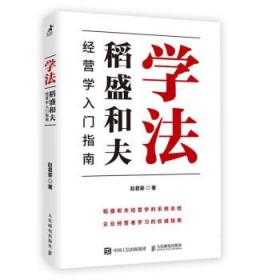 学法：稻盛和夫经营学入门指南 赵君豪人民邮电出版社