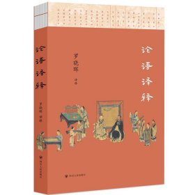 论语译释 罗晓晖四川人民出版社9787220132865