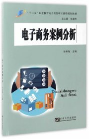 电子商务案例分析 徐林海东南大学出版社9787564163501