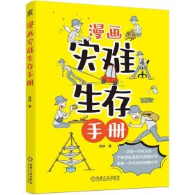 漫画灾难生存手册 周辉机械工业出版社9787111730064