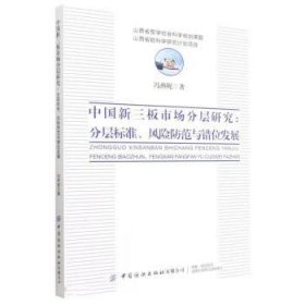 中国新三板市场分层研究：分层标准、风险防范与错位发展 冯燕妮