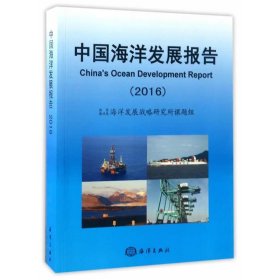 中国海洋发展报告:2016:2016 贾宇海洋出版社9787502794262