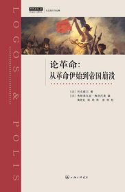 论革命：从革命伊始到帝国崩溃 (法)托克维尔上海三联书店出版社9