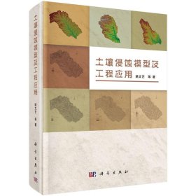 土壤侵蚀模型及工程应用 姚文艺科学出版社有限责任公司