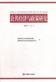 公共经济与政策研究:2017:上 刘蓉西南财经大学出版社