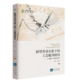 新型劳动关系下的工会报刊研究(1995-2010年) 李双知识产权出版社