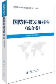 国防科技发展报告:综合卷 9787118112702 中国国防科技信息中心