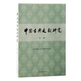 中国古典文献研究·第一辑 华东师范大学古籍研究所上海古籍出版