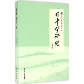 日本学研究：二十六 9787507751185 北京日本学研究中心 学苑出版