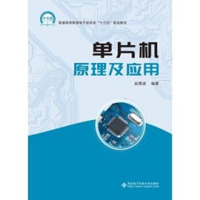 单片机原理及应用 赵景波西安电子科技大学出版社9787560655482