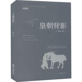 皇朝背影纸上长安丛书 和谷西安出版社9787554150849