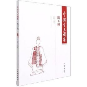 中国古玉图鉴-组玉佩 于卓思文物出版社9787501066506