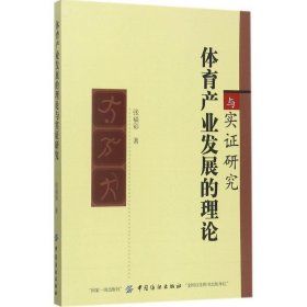 体育产业发展的理论与实证研究 吴业锦中国纺织出版社