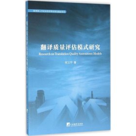 翻译质量评估模式研究 何三宁中央编译出版社9787511724984