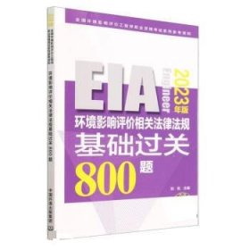 环境影响评价相关法律法规基础过关800题:2023年版 刘亮中国环境