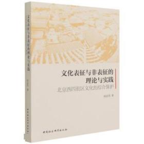 文化表征与非表征的理论与实践:北京西四街区文化的综合保护