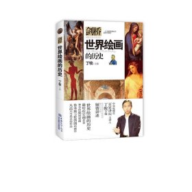 世界绘画的历史 丁牧中国商务出版社9787510323195