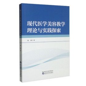 现代医学美容教学理论与实践探索 张新陕西科学技术出版社