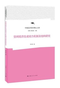 空间经济生成动力机制及结构研究 单许昌上海人民出版社