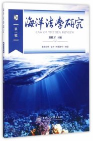 海洋法学研究:第一辑 薛桂芳上海交通大学出版社9787313169242