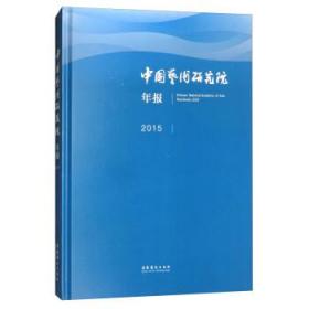 中国艺术研究院年报:2015:2015 9787503963858 吕品田 文化艺术出